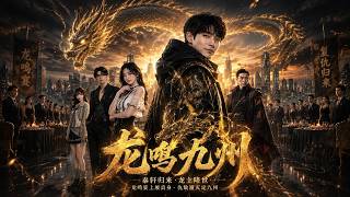 ENG SUB 🔥【全網首發】《龙鸣九州》被妻背叛濒死，得龙主传承归来，家破人亡誓复仇！#热血#漫剧#爽文#爽剧#赛博剧场