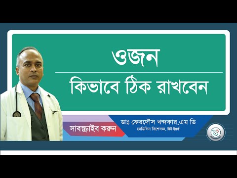 ওজন কিভাবে ঠিক রাখবেন।