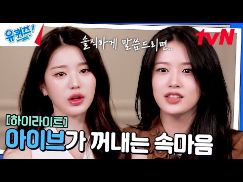 인에 의해 듣게 되는 좋지 않은 말... 아이브 장원영의 솔직한 심정은?