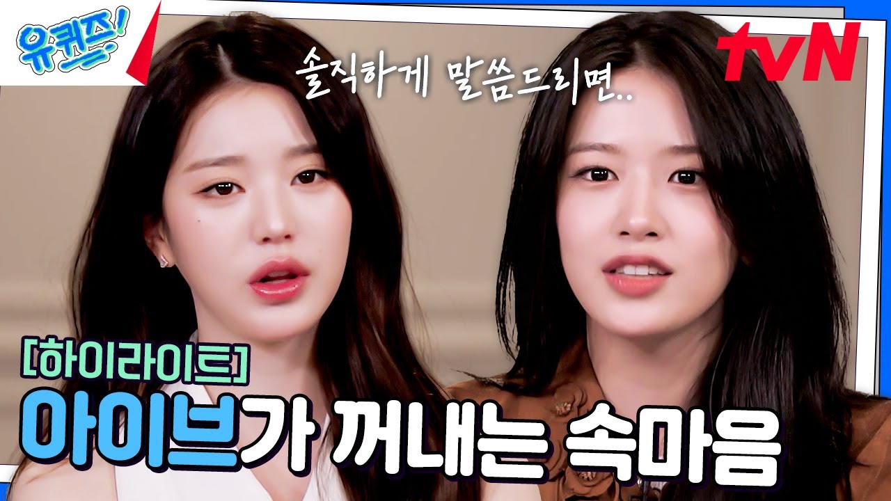 타인에 의해 듣게 되는 좋지 않은 말... 아이브 장원영의 솔직한 심정은? #highlight#유퀴즈온더블럭 | YOU QUIZ ON THE BLOCK EP.276