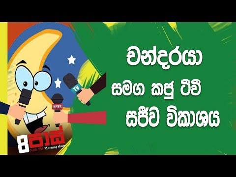 NETH FM 8 Pass Jokes 2019.01.21 - චන්දරයා විත් කජු  T.V