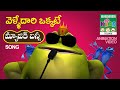 వెళ్ళే దారి ఒక్కట్ Velle Dari Okkatte Telugu Kids Animation Song Vid