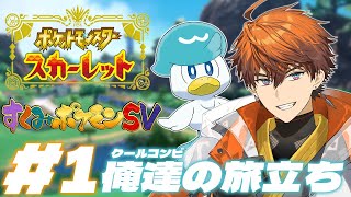 【#すくみポケモンSV】クールコンビ爆誕！！まだ見ぬライバルたちに会いに行く！！【北見遊征/にじさんじ】