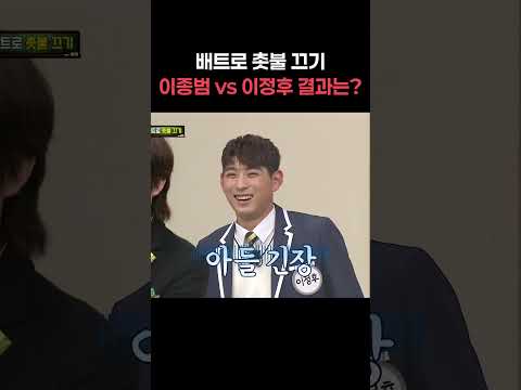 배트로 촛불 끄기 이종범 vs 이정후 결과는? #shorts #아는형님