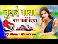 Khwab Adhure Reh Gaye Sare Dj Remix Song Judai Wala Gam Kyun Diya Dj Monu Remixer
