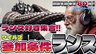 【MHwilds】モンハンワイルズ 参加条件「ランス」80歳爺の異世界が捕食される世界線