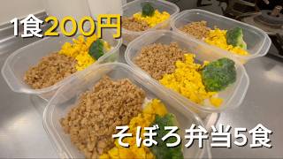 【節約】1食200円のそぼろ弁当5食作り置き