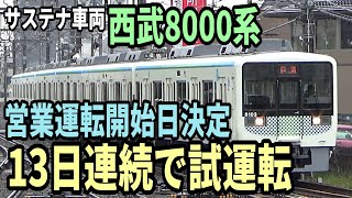 【運行開始日迫る！】西武鉄道のサステナ車両、13日連続で試運転
