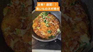 No.10 長いものネギ焼き #ごはん #料理 #ずぼら飯 #簡単レシピ