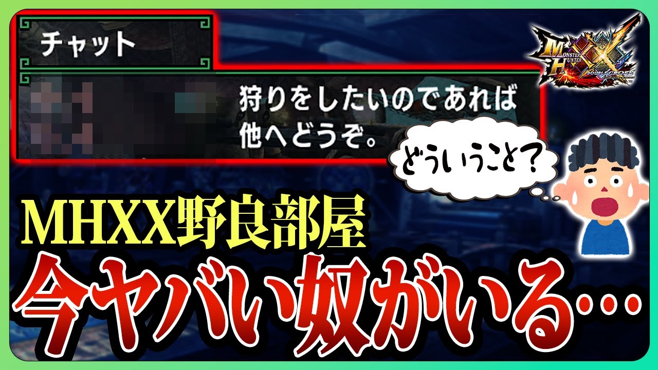 【閲覧注意】今、MHXXの野良部屋が楽しくなりすぎてるの知ってた？【モンスターハンターダブルクロス/ガンランス】