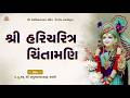 રાત્રી કથા 17 07 2026 હરિચરિત્ર ચિંતામણી Haricha