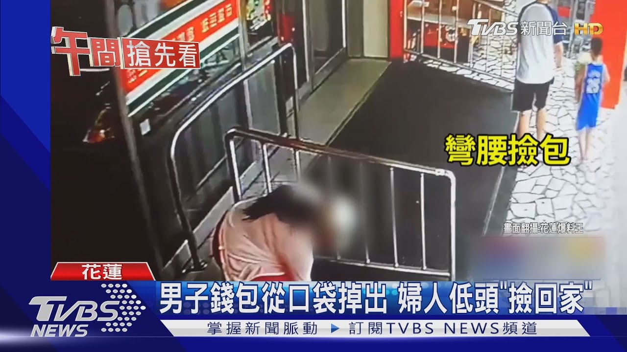 男子錢包從口袋掉出 婦人低頭「撿回家」