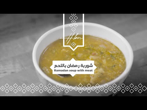 Qatari Ramadan Soup شوربة رمضان القطريه