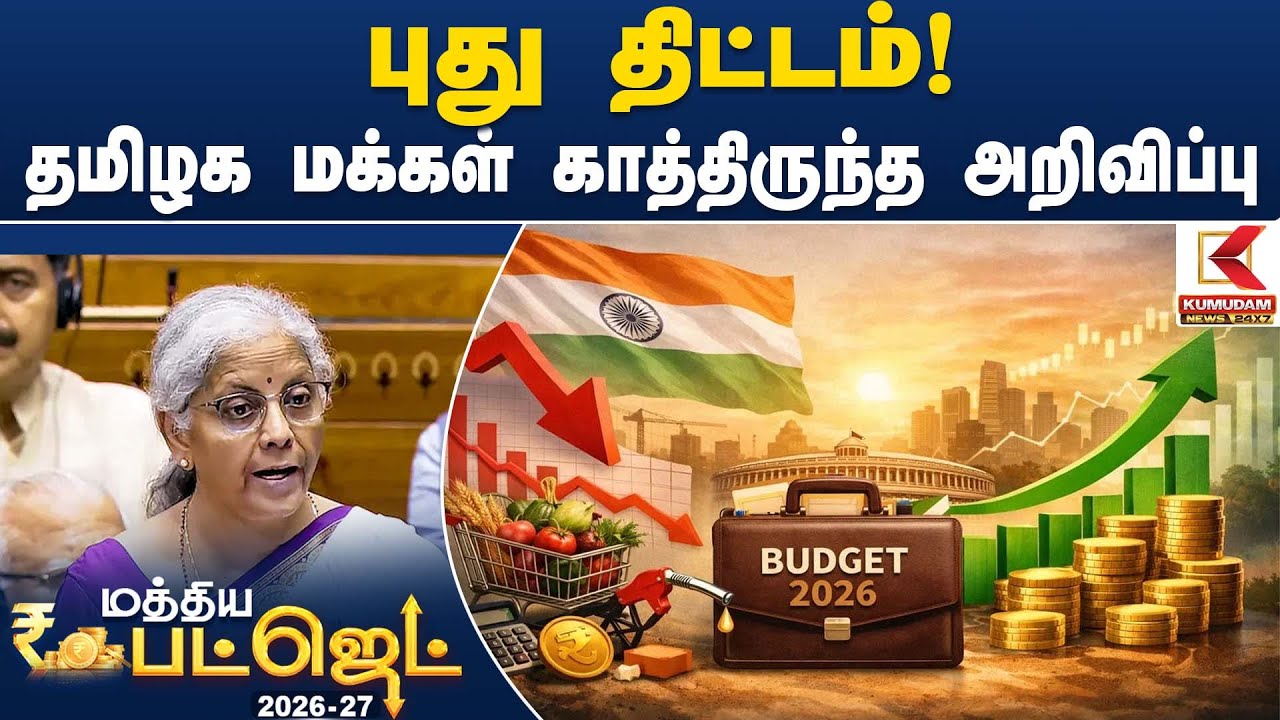 புது திட்டம்! தமிழக மக்கள் காத்திருந்த அறிவிப்பு  | Union Budget 2026 | Kumudam News