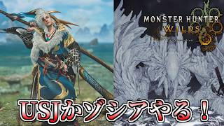 【MHWilds】ライトボウガン担いでUSJイベクエか☆10ゾ・シアやる！【モンスターハンターワイルズ】