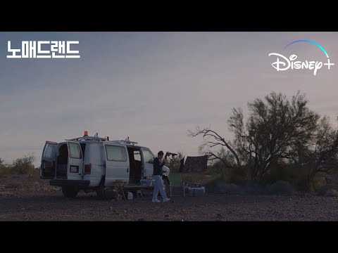 [노매드랜드] 영원한 작별은 없어요 | 시린 마음을 달래줄 기적 같은 위로 | 이번 주 뭐 볼까? 【1월 4주차】 | 디즈니+​