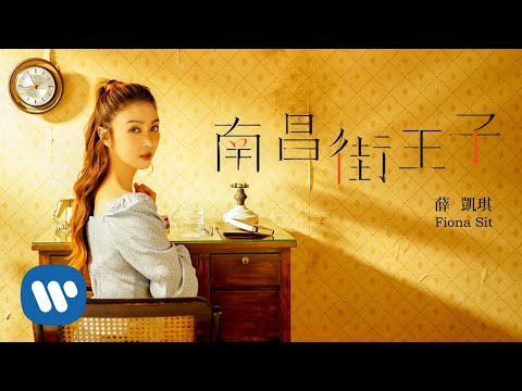 薛凱琪 Fiona Sit - 南昌街王子 The Prince Near You  (Official Music Video)