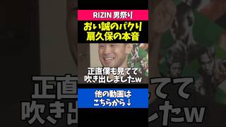 伊藤裕樹にネタを真似された本音を語る扇久保博正