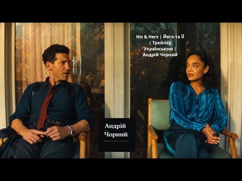 His & Hers | Його та ЇЇ | Трейлер Українською  |  Андрій Чорний