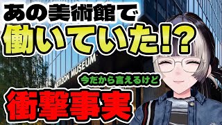 あの美術館で働いていたことが発覚！【儒烏風亭らでん 切り抜き】