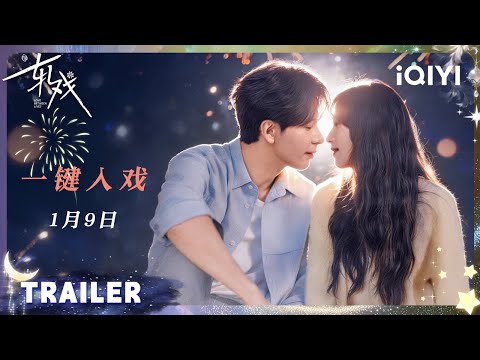 Trailer of 轧戏 (2026)