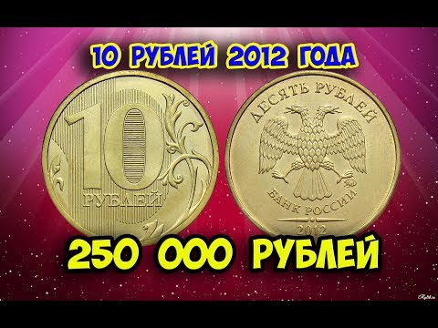 Стоимость редких монет. Как распознать дорогие монеты России достоинством 10 рублей 2012 года