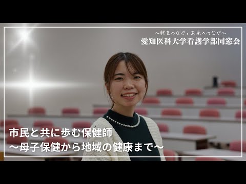看護学科 市民と共に歩む保健師～母子保健から地域の健康まで～【愛知医科大学看護学部同窓会 同窓生インタビュー】