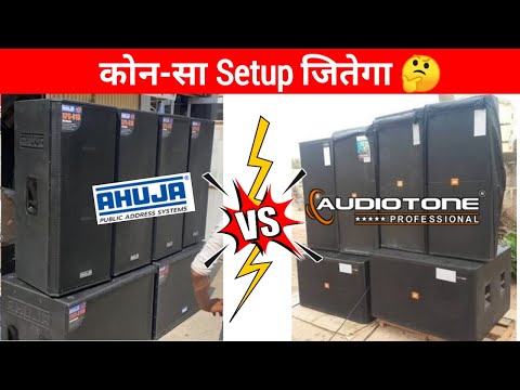 Ahuja Setup vs Audiotone Setup कोन सा Setup जीतेगा.? | Ahuja 2bass 4top vs Audiotone 2bass 4top setu