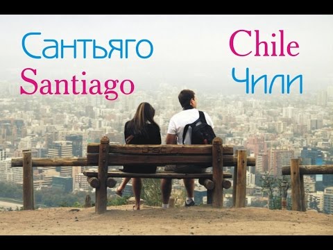 Сантьяго ( Santiago de Chile) — город, с