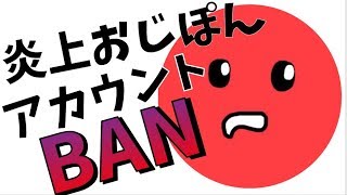 【公認実況者】おじぽんがアカウントBANされたww【炎上】【ojisan】