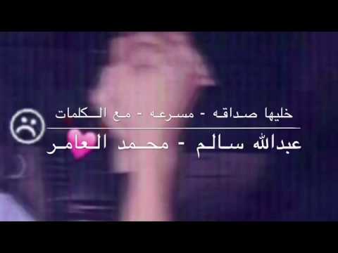 خليها صداقه مسرعه مع الكلمات محمد العامر و عبدالله سالم