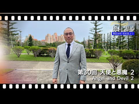 文学言語学科 「風に思う」 関西学院 院長室からのメッセージ　第30回　院長・中道基夫