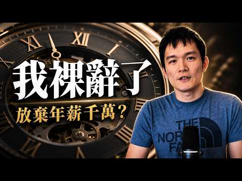 我裸辭了：錢可以再賺，但時間不會 | S2E59