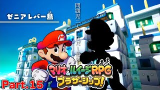 【ゆっくり実況プレイ】うちの問題児二人。ただし最強。 Part15【マリオ&ルイージRPGブラザーシップ！】