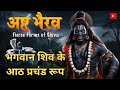 Asta Bhairava आठ भैरव की कहानी The Eight Fierce Forms Of Shiva Bhakti Kaal