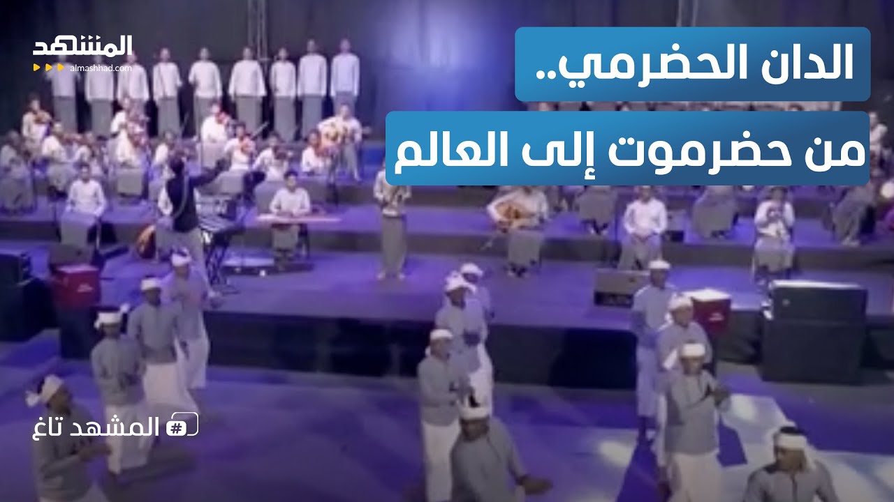 حضرموت تحتفل.. الدان رسمياً ضمن التراث الثقافي العالمي - المشهد تاغ