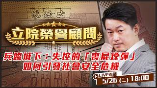 失控的「喪屍煙彈」 如何引發社會安全危機