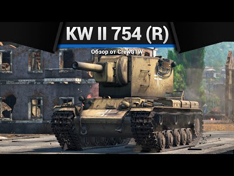 УНИЧТОЖИТЕЛЬ KW II 754 (r) в War Thunder