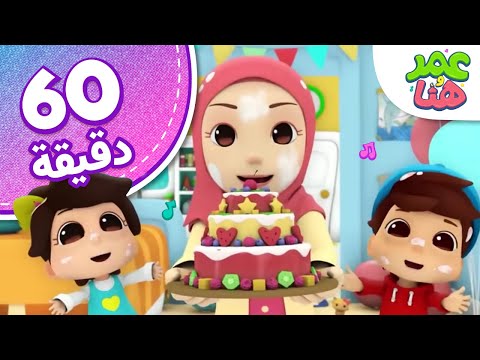 Omar & Hana Arabic | رسوم دينية إسلامية للأطفال