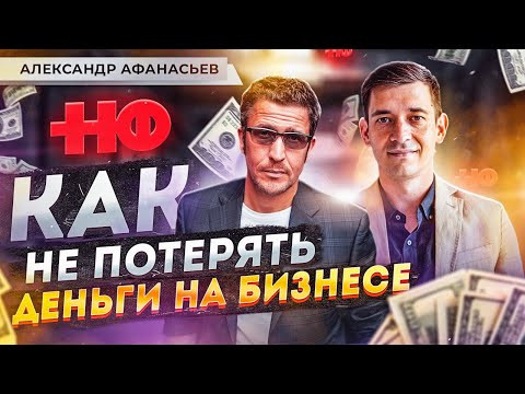 , title : 'Александр Афанасьев: почему бизнес теряет деньги? Управление финансами. Топ-ошибок предпринимателей.'