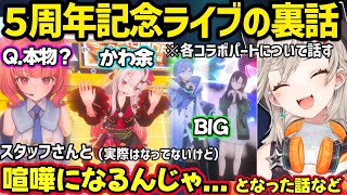3Dあかりんが本物だったか聞かれたり、スタッフと喧嘩になる勢いになった話など5周年記念ライブの裏話をする小森めと【小森めと/あかりん/一ノ瀬うるは/白雪レイド/百鬼あやめ/ぶいすぽ/ホロライブ】