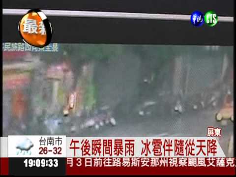 雷陣雨伴冰雹 屏東馬路淹大水