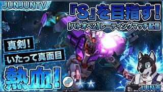 【#バトオペ２】ガンダムバトルオペレーション2 レーティング ライブ配信
