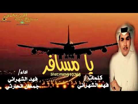 شيله يامسافر كلمات فهد الشهراني اداء فهد الشهراني وجمعان الحارثي
