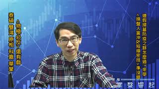 【掌聲響起】#賴昇楷 0401 - 連假防疫怎麼過? 來學【操盤人的當沖&短線密技】準沒錯；「物極必反」還有戲，《泰碩、雙鴻、科嘉、華擎、原相》該買?該賣? (圖)