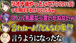 ラインギリギリな弄りが出来るようになったリオナをツッコミながら称賛するスバルw【大空スバル/響咲リオナ/角巻わため/ホロライブ/切り抜き】