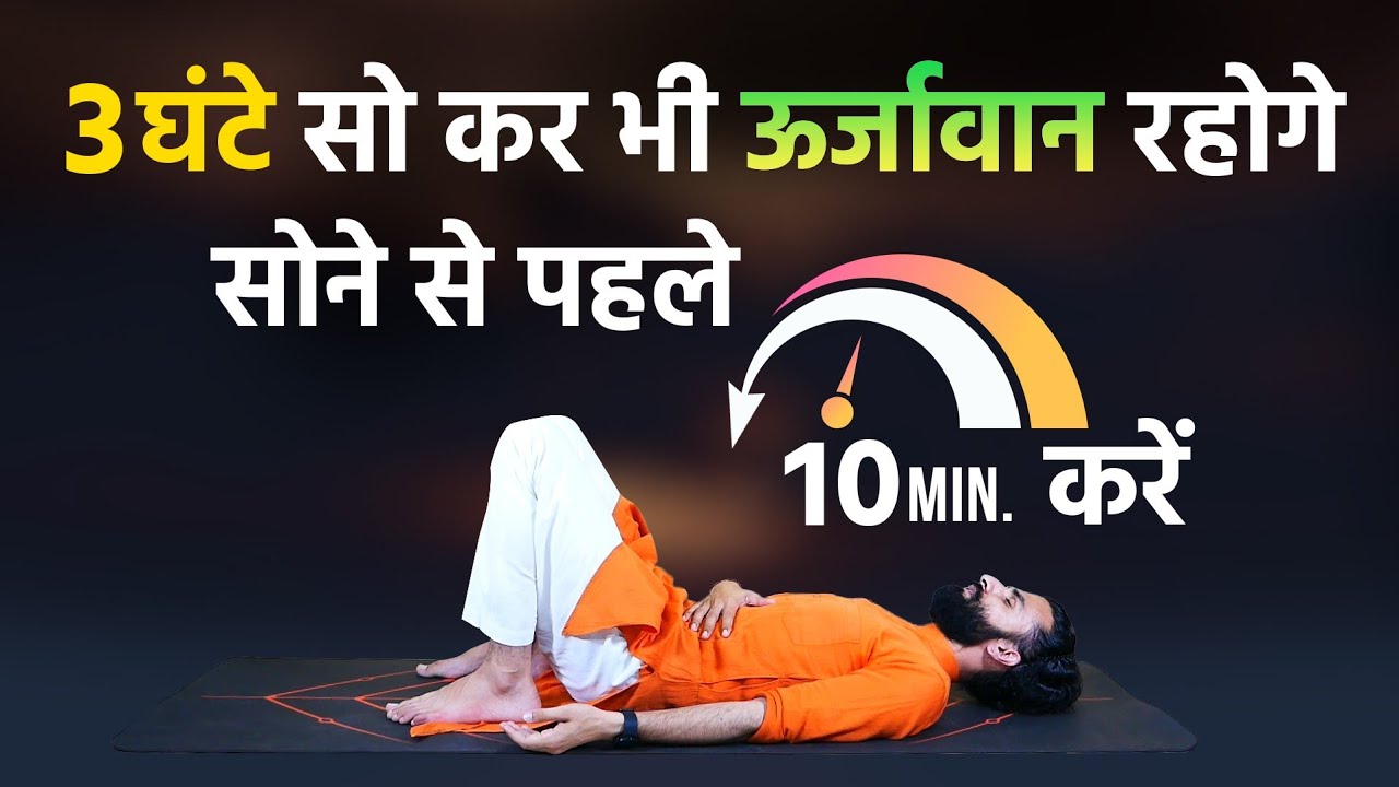 नींद का कोटा कम करने की आसन विधि / How to reduce Sleep Time?