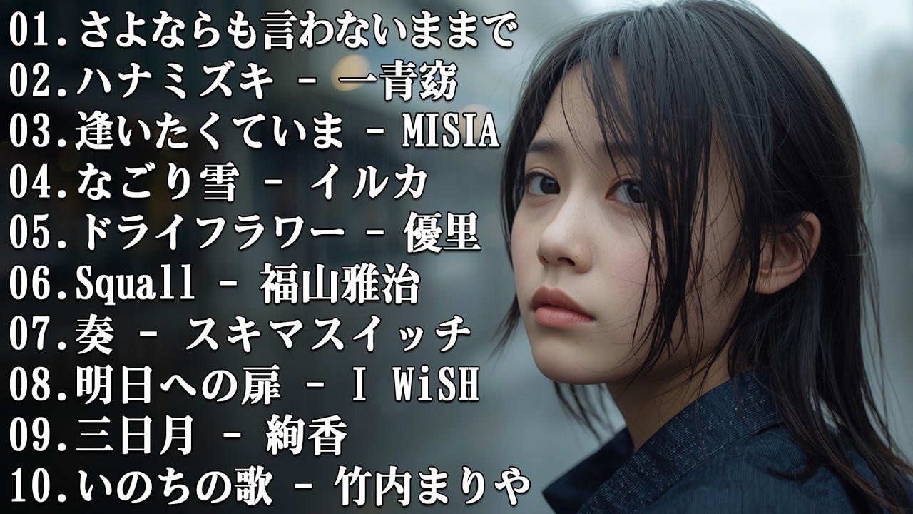 🎹 邦楽の恋愛ソング名曲集 💔 TSUNAMI・3月9日・PIECE OF MY WISH 🌸 懐かしいバラードメドレー【歌詞付き】