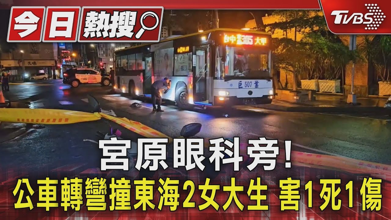 宮原眼科旁!公車轉彎撞東海2女大生 害1死1傷