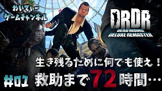 【ゾンビより人間がこわい！】デッドライジング デラックスリマスター #01【ゲーム実況】